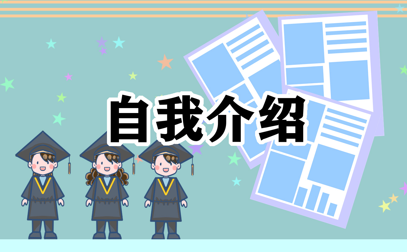 大学开学自我介绍