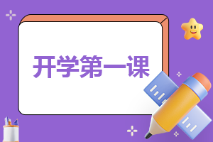 开学自我介绍模板简短